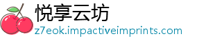 悦享云坊